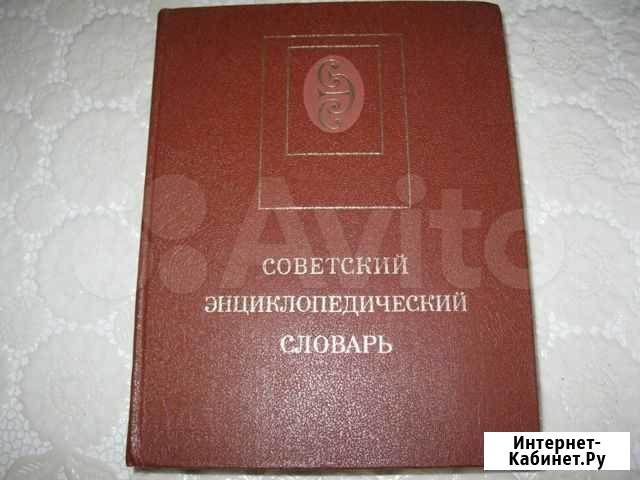 Советский энциклопедический словарь Новомосковск - изображение 1