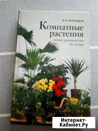 Книга комнатные растения новая В отличном состоя Азов - изображение 1