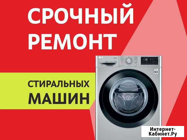 Ремонт стиральных машин Абакан - изображение 1