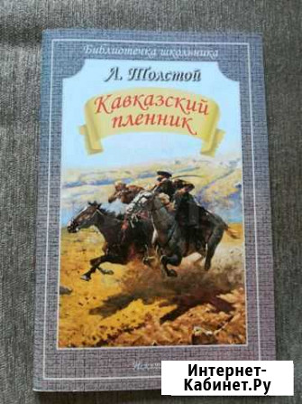 Л. Толстой Кавказский пленник абсолютно новая Курск - изображение 1