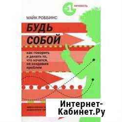 Книга Будь собой Роббинс Челябинск