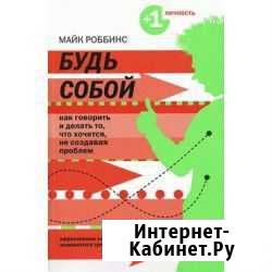 Книга Будь собой Роббинс Челябинск - изображение 1