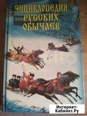 Энциклопедия русских обычаев Екатеринбург