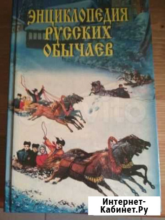 Энциклопедия русских обычаев Екатеринбург - изображение 1