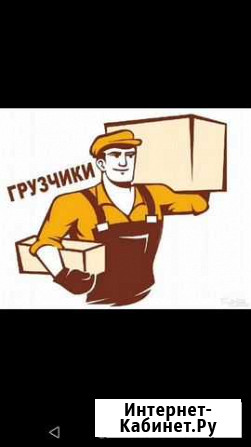 Грузчики Альметьевск - изображение 1