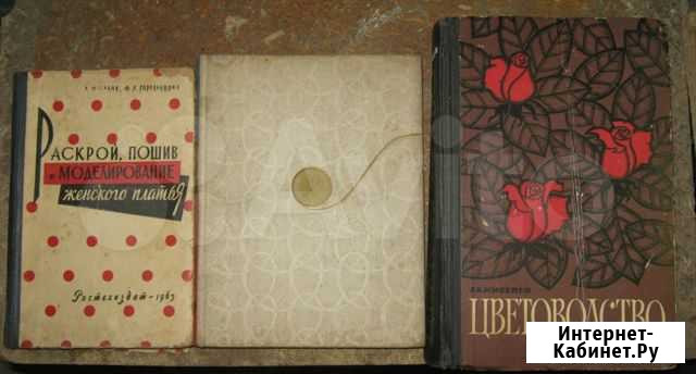 Книги Шитьё,Вязание, Цветоводство 60-х гг Воронеж - изображение 1