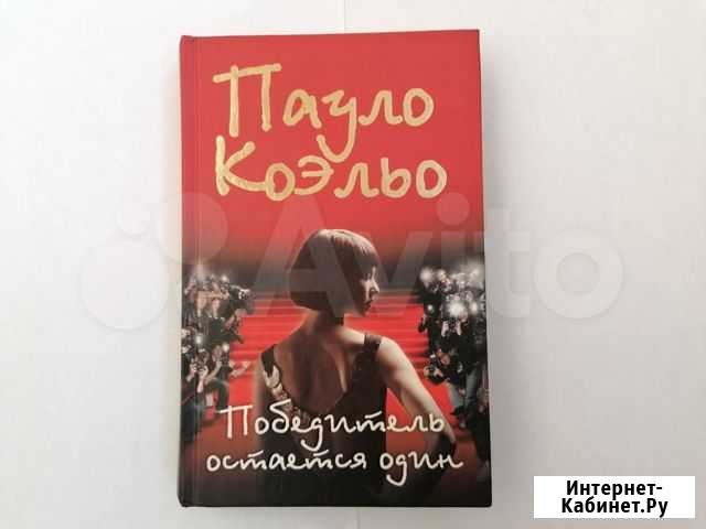 Пауло Коэльо Победитель остаётся один Томск - изображение 1