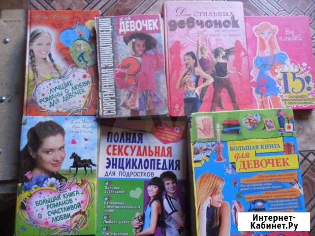 Книги для девочек Белогорск - изображение 1