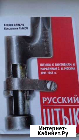 «Книга» Мосина, штык Ростов-на-Дону - изображение 1