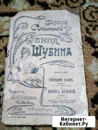 Сочинения Осипа Шубина 1905 Елец - изображение 1