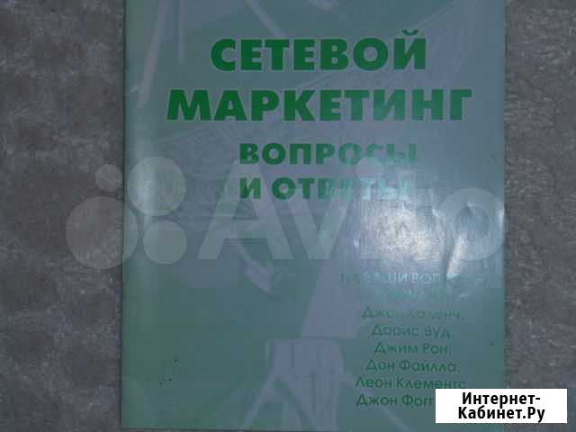 Книга Сетевой маркетинг. Ответы и вопросы Выкса - изображение 1