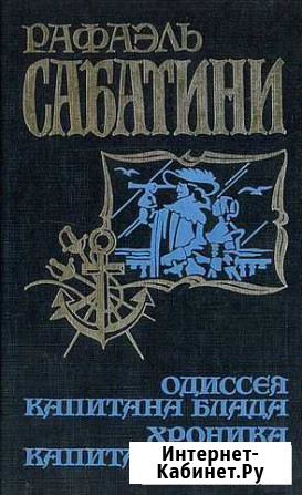 Одиссея капитана Блада Р.Сабатини Павловск - изображение 1