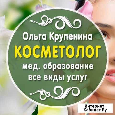 Косметолог Санкт-Петербург - изображение 1