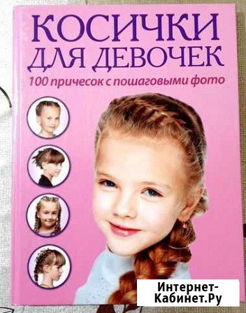 Книга 100 причёсок Сыктывкар - изображение 1
