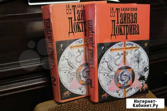 Е. П. Блаватская  Тайная доктрина  т.1, т. 2 Астрахань - изображение 1