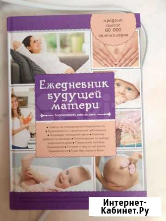 Ежедневник будующей матери Санкт-Петербург - изображение 1
