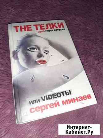 Продам книгу The телки Мурино