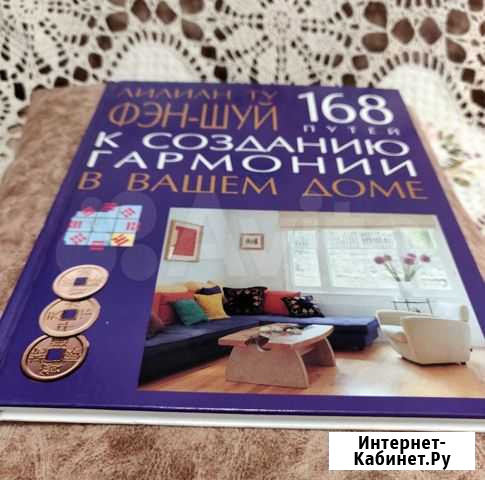Книга Фэн-Шуй для дома Набережные Челны - изображение 1