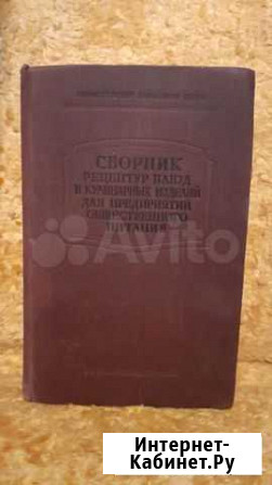 Сборник рецептурных блюд. Госторгиздат 1955г.распр Самара - изображение 1