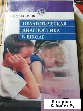 Максимов В. Г. Педагогическая диагностика в школе Череповец - изображение 1