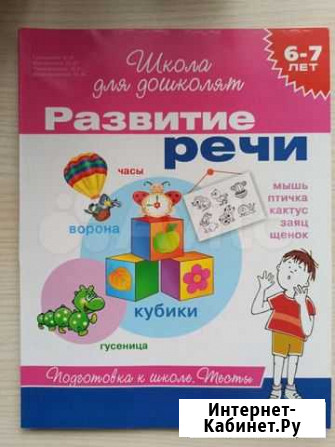 Пособие по развитию речи для дошкольника Воронеж - изображение 1