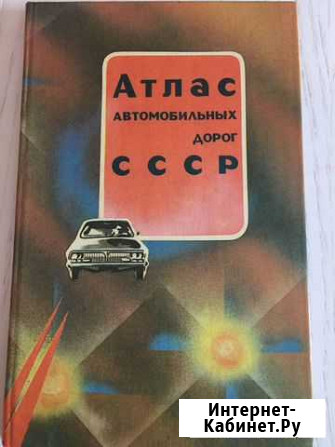 Атлас автомобильных дорог СССР Красноярск - изображение 1