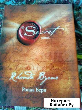 Книга Тайна (Secret). Автор Ронда Берн Невель - изображение 1