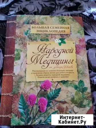 Большая семейная энциклопедия народной медицины Йошкар-Ола - изображение 1
