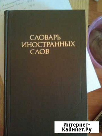 Словарь иностранных слов Кемерово - изображение 1