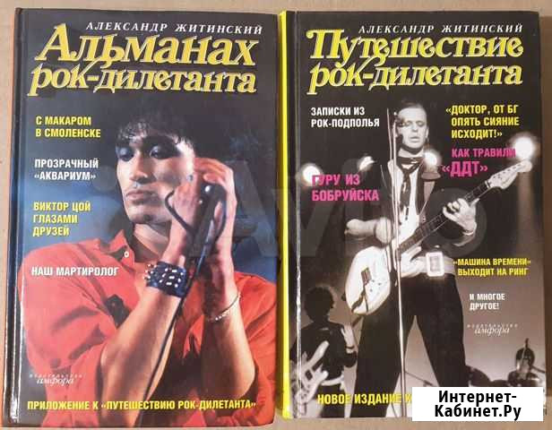 Книги «Путешествие / Альманах Рок-дилетанта» Мурманск - изображение 1