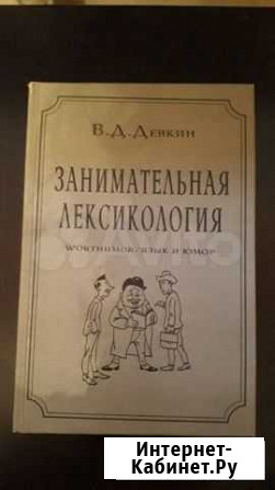 Занимательная лексикология Красноярск - изображение 1