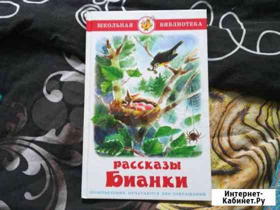 Книга рассказы Бианки Курск