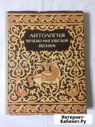 Антология Чечено-Ингушской поэзии. Грозный. 1981г Краснодар