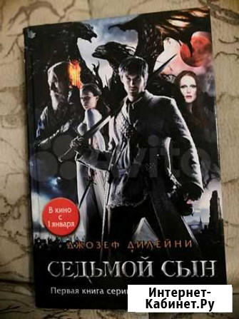 Книга Дфозефа Дилейни Челябинск - изображение 1