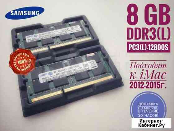 DDR3 8Gb 1333/1600 MHz sodimm для Mac/ноутбук Москва