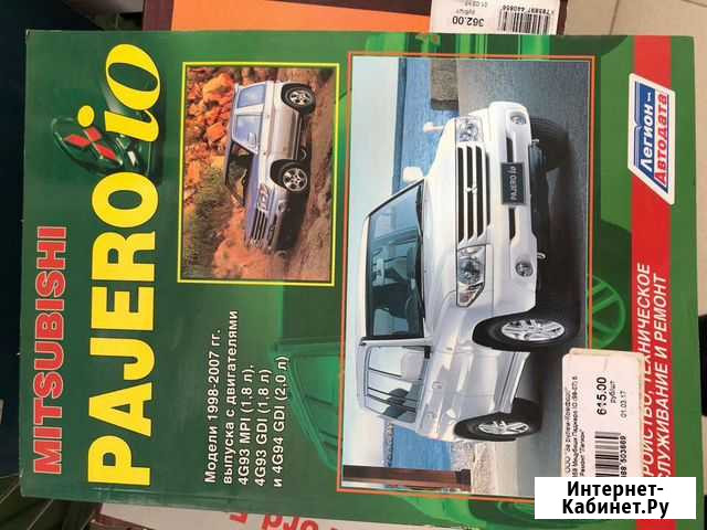 Книга по ремонту Mitsybishi Pajero IO Воронеж - изображение 1