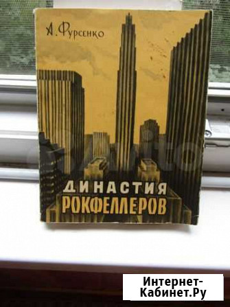 Династия Рокфеллеров Липецк - изображение 1