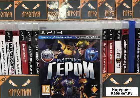 Игры PS3 Герои (PlayStation Move Heroes) Мурманск