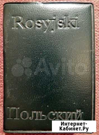 Русско-польский и польско-русский словарь. 1968 г Санкт-Петербург - изображение 1