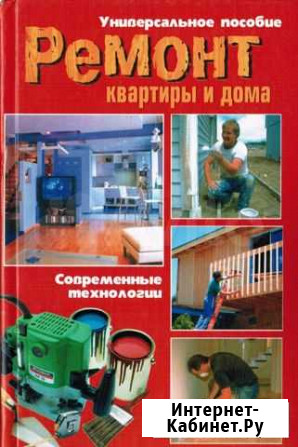 Книги по ремонту, строительству Киров - изображение 1