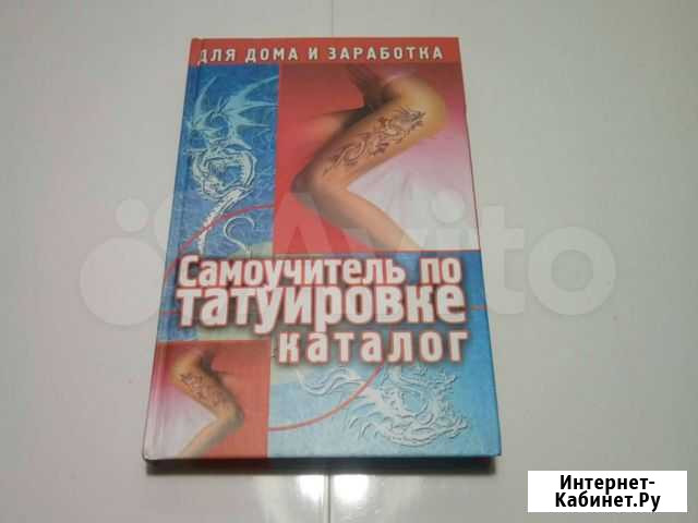 Самоучитель по татуировке Волгоград - изображение 1