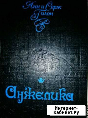 Книги из серии Анжелика Воронеж - изображение 1