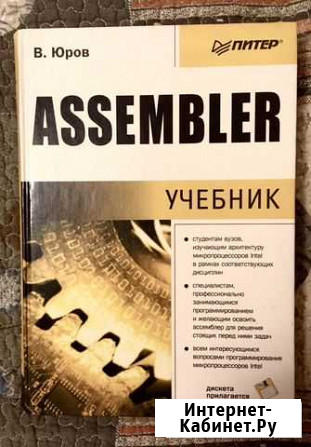Учебник Assembler, В. Юров Новосибирск - изображение 1