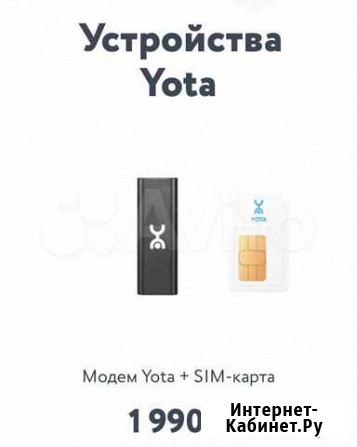 4g модем yota Благовещенск - изображение 1