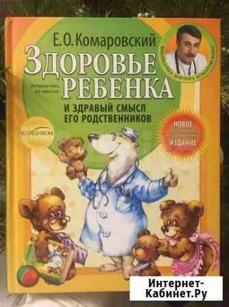 Книга «Здоровье ребенка», Комаровский Казань