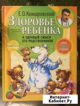 Книга «Здоровье ребенка», Комаровский Казань - изображение 1