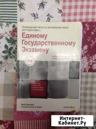 Оксфордский тесты по английскому для егэ Екатеринбург - изображение 1