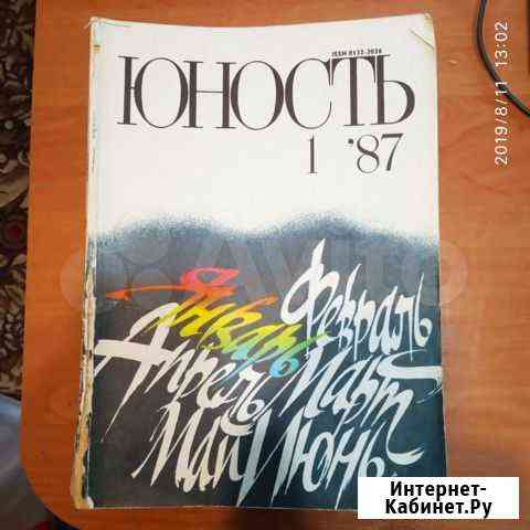 Журнал Юность 1987, 1989, 1990 Череповец