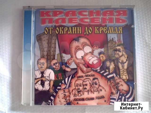 CD Красная плесень Санкт-Петербург - изображение 1