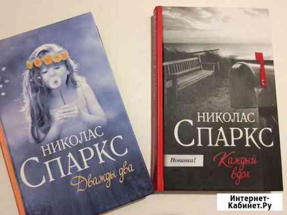 Книги. Николас Спаркс Ярославль